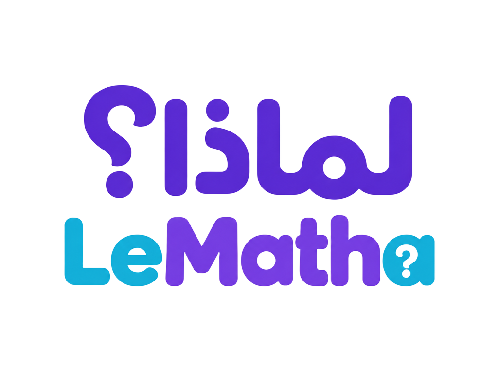 لماذا؟ LeMatha
